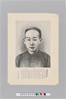 藏品(陸皓東像)的圖片